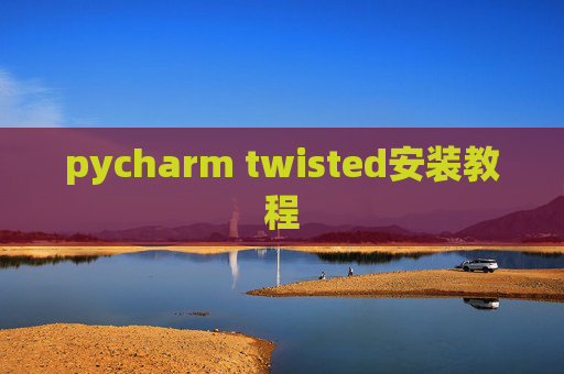pycharm twisted安装教程